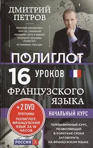 16 уроков Французского языка. Начальный курс + 2 DVD "Французский язык за 16 часов"