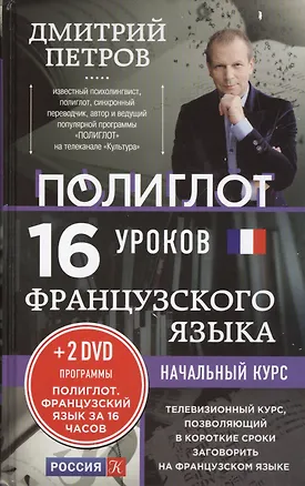 Книга 16 уроков Французского языка. Начальный курс + 2 DVD "Французский язык за 16 часов" (Дмитрий Петров)