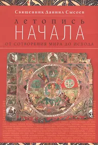 Летопись начала. От сотворения мира до исхода. И здание второе, исправленное, дополненное