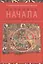 Летопись начала. От сотворения мира до исхода. И здание второе, исправленное, дополненное — 2560171 — 1
