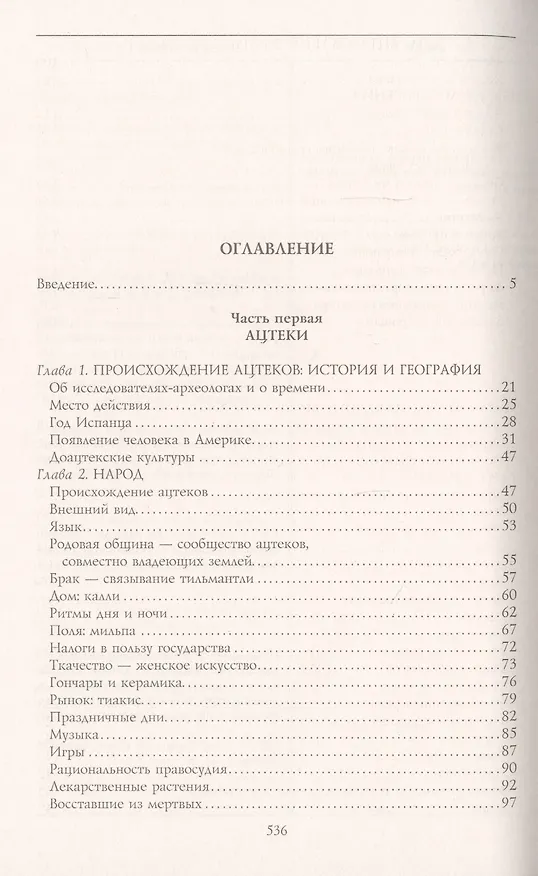Книга Ацтеки, майя, инки. Великие царства древней Америки (Виктор фон Хаген) — 2