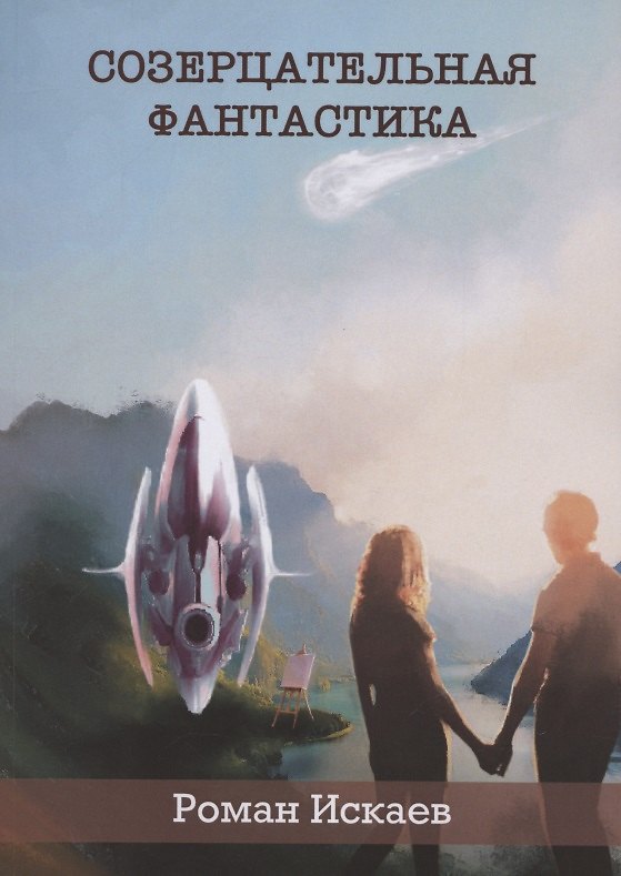 Книга Созерцательная фантастика (Роман Искаев) — 1