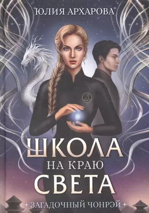 Школа на краю света. Загадочный Чонрэй — 2947453 — 1