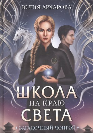 Школа на краю света. Загадочный Чонрэй