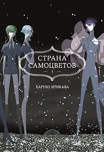 Страна самоцветов. Том 5 (Houseki no Kuni / Land of the Lustrous). Манга