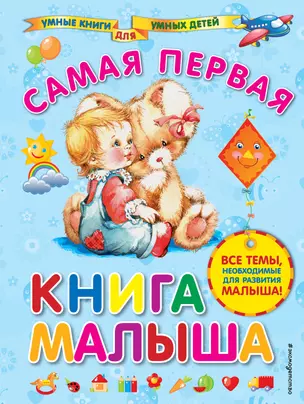 Самая первая книга малыша — 2558871 — 1