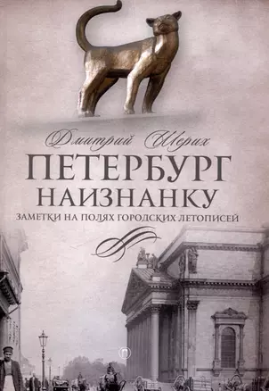 Петербург наизнанку. Заметки на полях городских летописей — 3054136 — 1