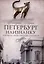Петербург наизнанку. Заметки на полях городских летописей — 3054136 — 1