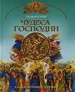 Чудеса Господни
