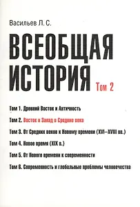 Всеобщая история В 6тт. Т.2 Восток и Запад в средние века (2 изд) (м) (Васильев) (Грант Виктория)