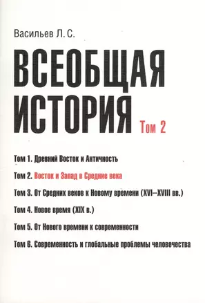 Всеобщая история В 6тт. Т.2 Восток и Запад в средние века (2 изд) (м) (Васильев) (Грант Виктория) — 2366599 — 1