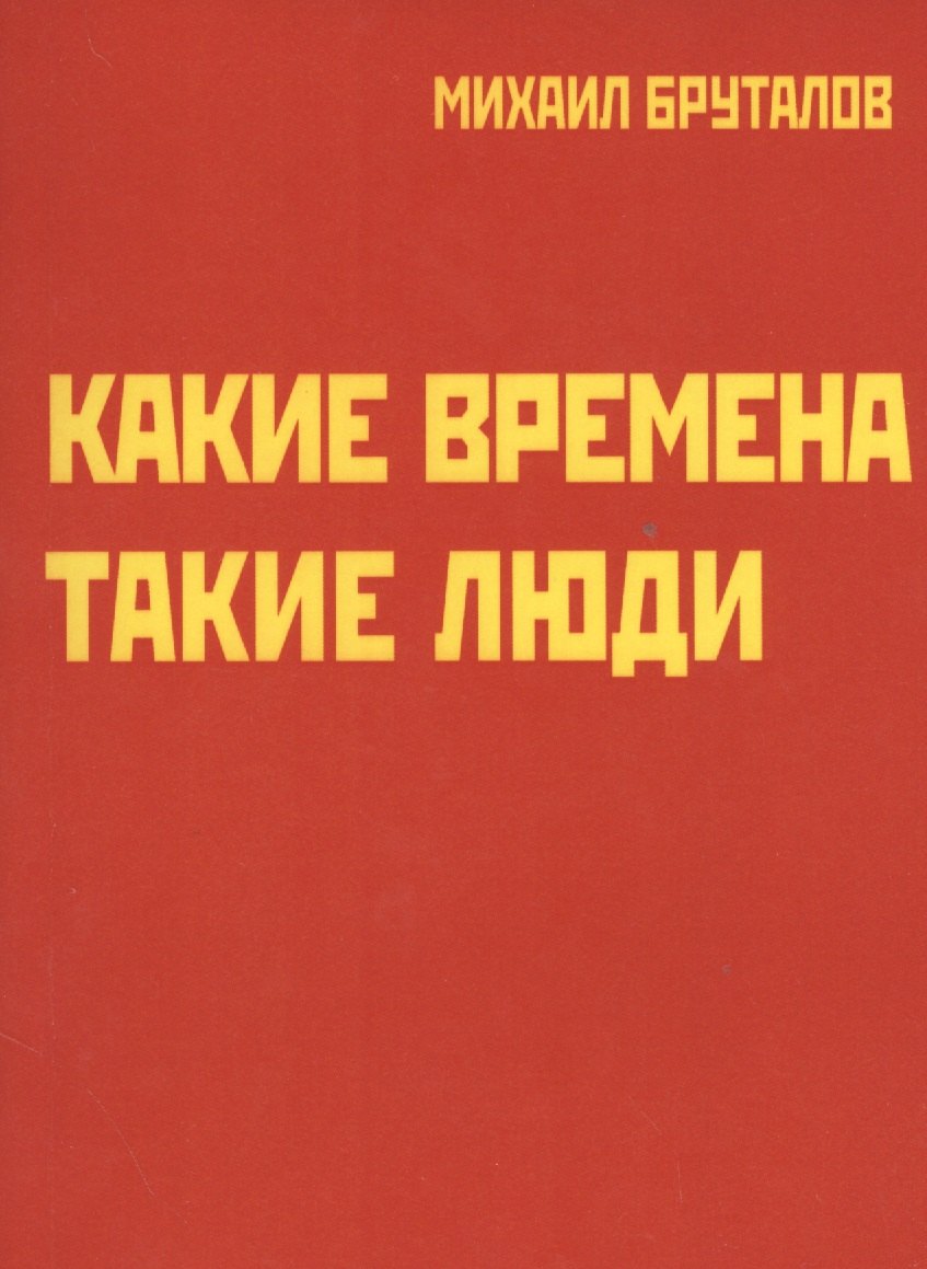 

Какие времена - такие люди. Карнавал стихов