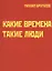 Какие времена - такие люди. Карнавал стихов — 2527993 — 1
