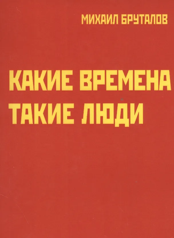 Книга Какие времена - такие люди. Карнавал стихов (Михаил Бруталов) — 1