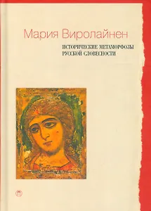 Исторические метаморфозы русской словесности