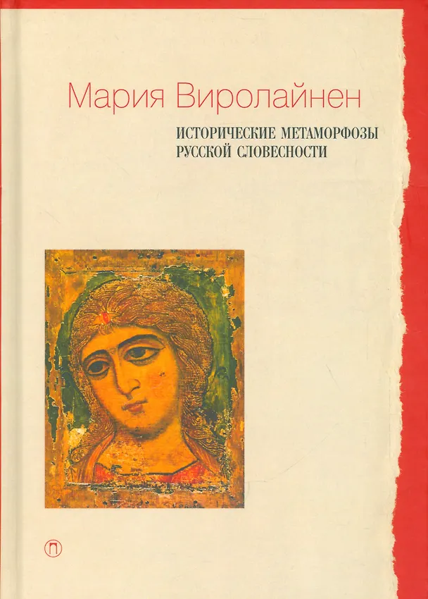 Книга Исторические метаморфозы русской словесности (Мария Виролайнен) — 1