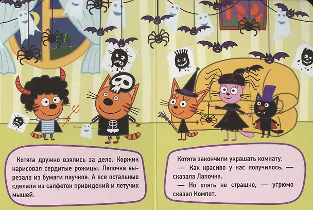 Книга ТРИ КОТА. ЦК-МИНИ. ДЕНЬ СТРАШИЛОК () — 5