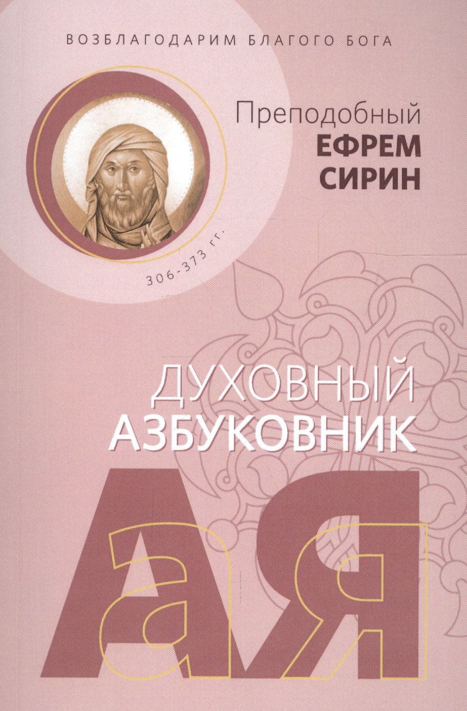 

Возблагодарим Благого Бога. Духовный азбуковник