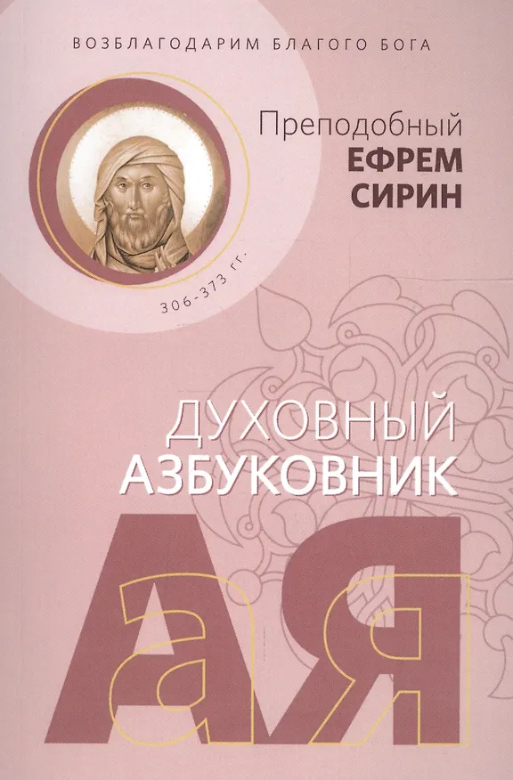 Книга Возблагодарим Благого Бога. Духовный азбуковник (Ефрем Сирин) — 1