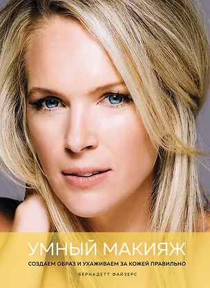 Книга Умный макияж. Создаем образ и ухаживаем за кожей правильно (Бернадетт Файзерс)
