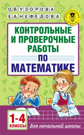 АкмНачОбр.п/матем.1-4кл.Контрольные и проверочные работы — 7578630 — 1