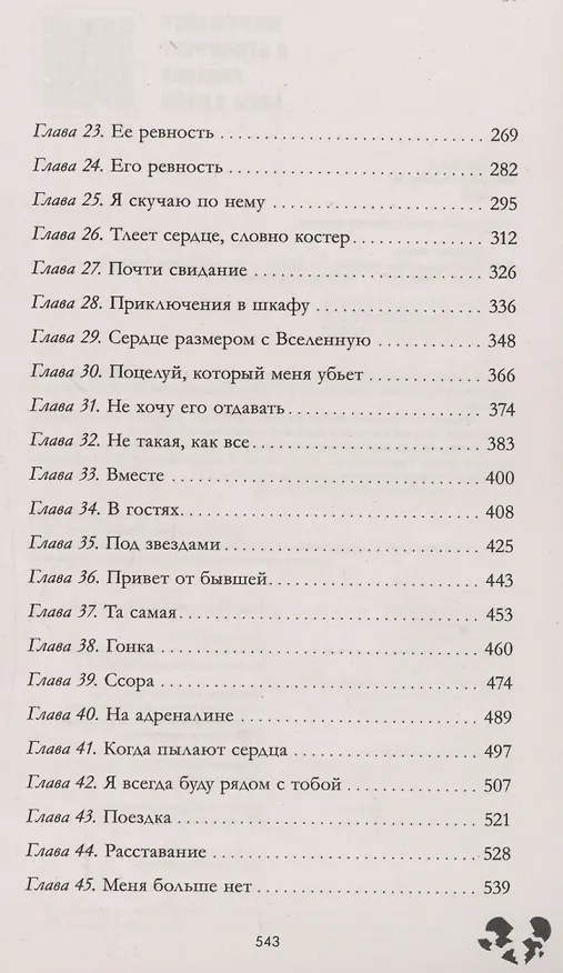 Книга Твое сердце будет разбито (Анна Джейн) — 12