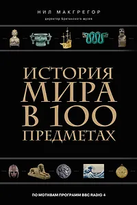 История мира в 100 предметах (черный супер) (серия Подарочные издания. Они изменили мир)