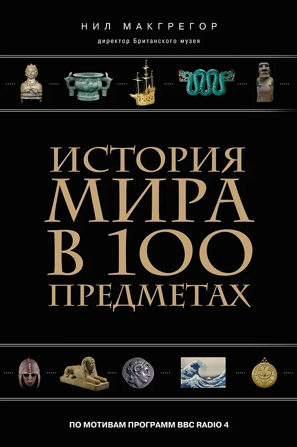 Книга История мира в 100 предметах (черный супер) (серия Подарочные издания. Они изменили мир) (Нил Макгрегор) — 1