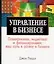 Управление в бизнесе — 2039556 — 1