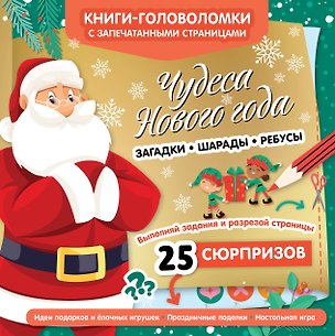 Книга Чудеса Нового года ()