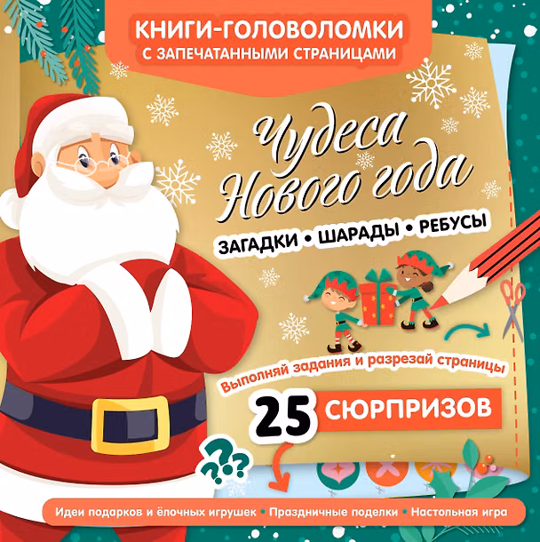 Книга Чудеса Нового года () — 1