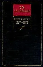 Книга Собрание сочинений 6кн (Сергей Соловьев) — 1