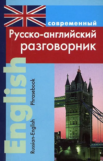 Книга Современный русско-английский разговорник () — 1