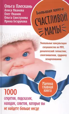 Большая книга счастливой мамы. 1000 секретов, подсказок, находок, советов, которые вы не найдете бол — 2563060 — 1