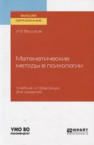 Математические методы в психологии. Учебник и практикум