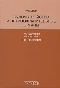Судоустройство и правоохранительные органы