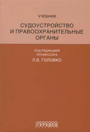 Судоустройство и правоохранительные органы — 2761128 — 1