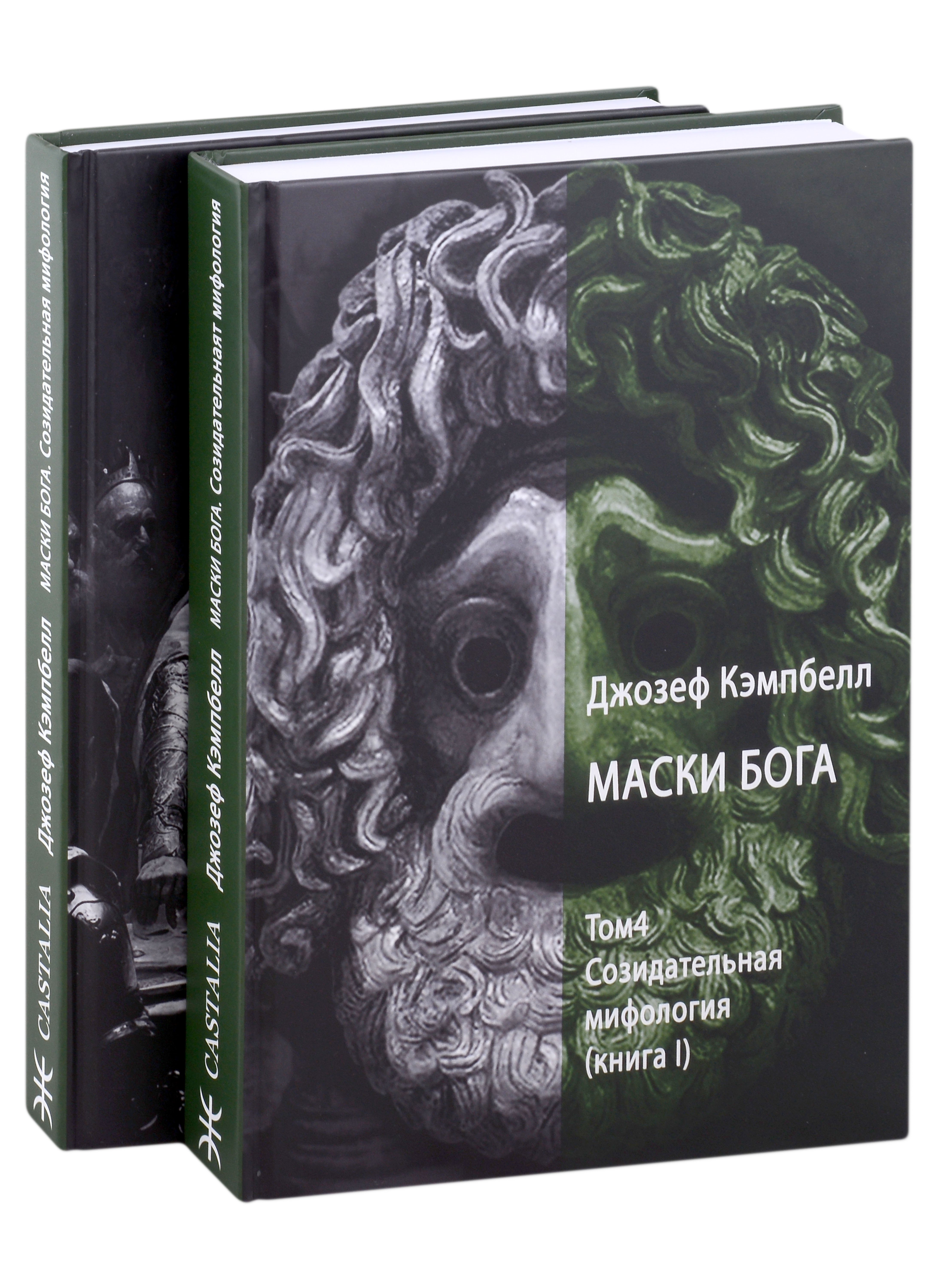 

Маски Бога. Созидательная мифология. Том 4. 2 Части (комплект из 2-х книг)