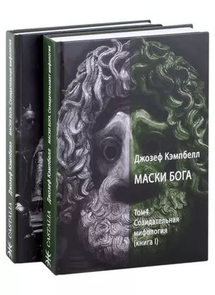 Маски Бога. Созидательная мифология. Том 4. 2 Части (комплект из 2-х книг) — 2979748 — 1