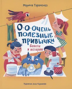 О-о-очень полезные привычки. Советы и истории