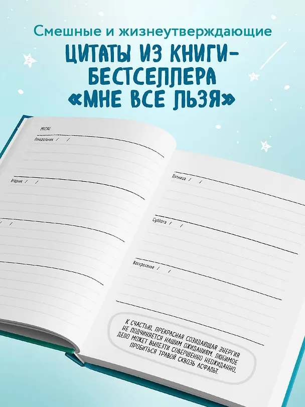 Ежедневник "Татьяна Мужицкая. Мне все льзя: для тех, кто верит в чудеса", 128 страниц 2870282 — 6