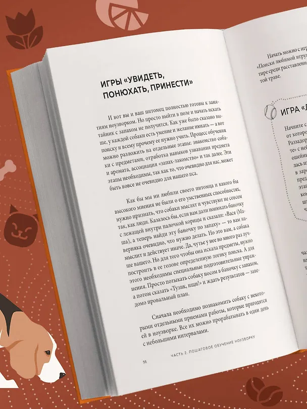 Книга Возьми след! Секреты ноузворка: тренировки для собак (Николай Чутьев) — 9