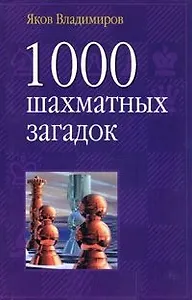 1000 шахматных загадок