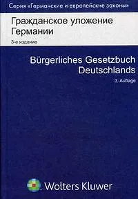 Гражданское уложение Германии. 2 -е изд.