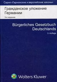 Гражданское уложение Германии. 2 -е изд. — 2176887 — 1