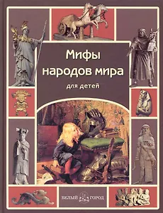 Мифы народов мира для детей