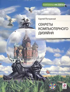 Секреты компьютерного дизайна / (+DVD)