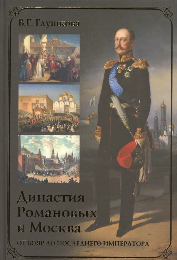 Книга Династия Романовых и Москва. От бояр до последнего императора (Вера Глушкова) — 1