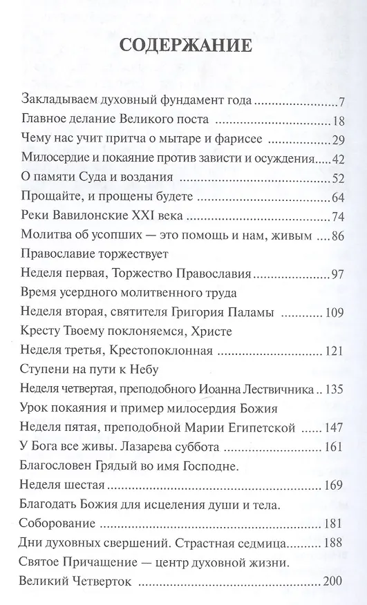 Книга Семь недель покаяния. Беседы о Великом Посте. Архимандрит Мелхиседек (Артюхин) () — 2