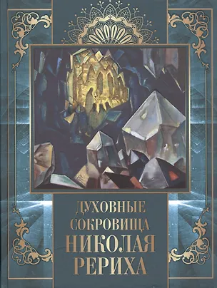 Книга Духовные сокровища Николая Рериха (Николай Рерих)